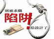 小心招聘陷阱