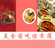 美食团吃你来选
