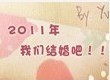 2011年我们结婚吧