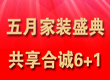 五月家装盛典