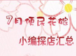 7月小编探店汇总