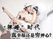 裸婚时代来临！