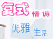 复式情调 优雅生活
