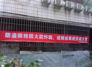 防火防盗