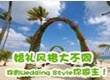 婚礼风格大不同
