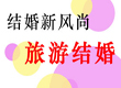 结婚新风尚旅游结婚