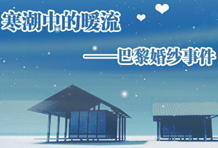 寒潮中的暖流 巴黎婚纱事件