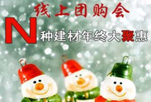 岁末狂欢 家居商城首届线上团购会