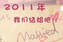 2011年 我们结婚吧！