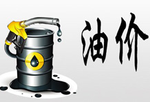 油价上涨 影响几何