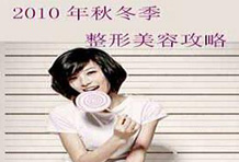 2010年秋冬季整形美容攻略