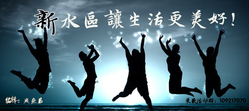 新水区让生活更美好