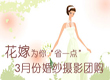 花嫁为你“省一点”