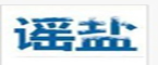 又是谁造谣今天长乐市民抢着买盐？