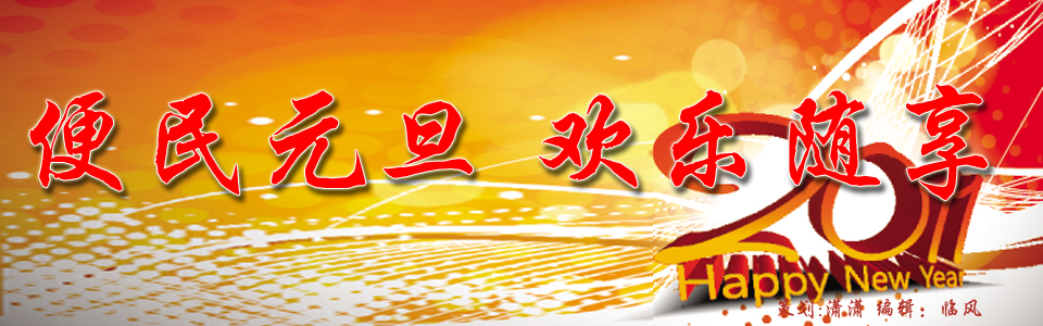 便民元旦 欢乐随享