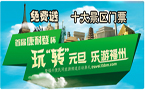 玩“转”元旦 乐游福州