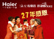 海尔27年感恩欢乐购