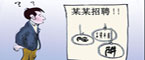骗子假冒五星级酒店招人
