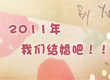 2011年，我们结婚吧